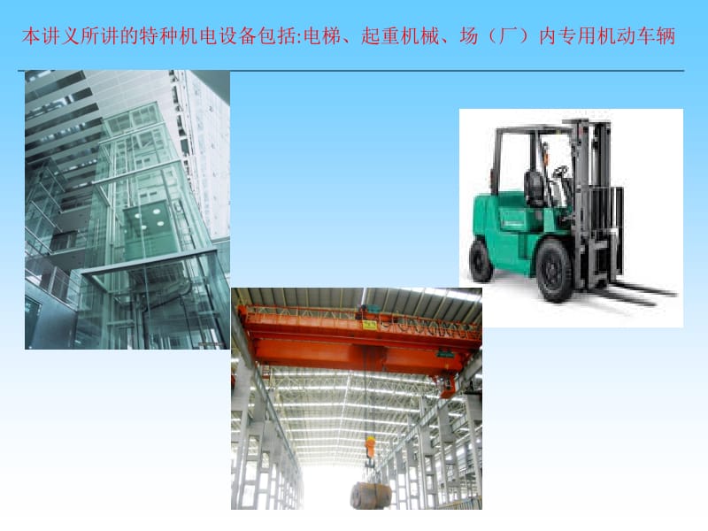 特種設(shè)備管理機(jī)電類部分培訓(xùn)講義